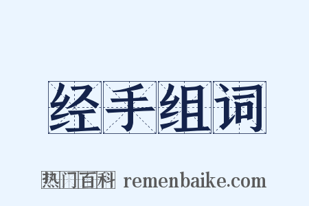 经手组词是什么意思的图片